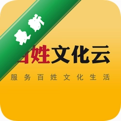 百姓文化云