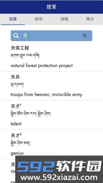 现代藏语对照词典安卓手机截图2