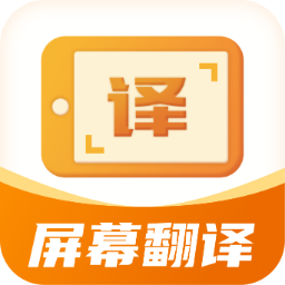 屏幕翻译君app最新版