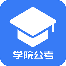 学院公考手机版