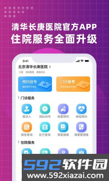 北京清华长庚医院最新app截图1