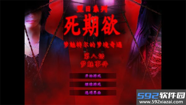 死期欲8旧版汉化截图1