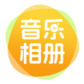 相片会唱歌免费版