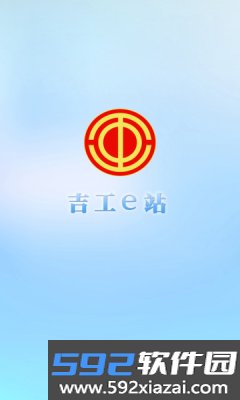 吉工e站app截图4
