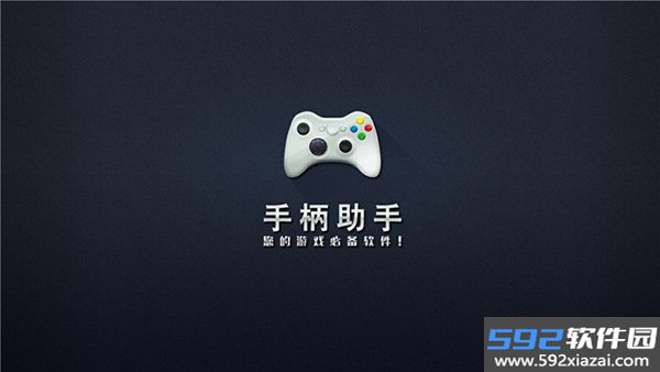 电视手柄助手app截图1