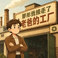 那年我接手了老爸的工厂安卓版