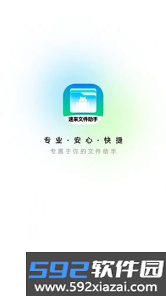 速来文件助手最新版截图2