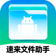 速来文件助手最新版