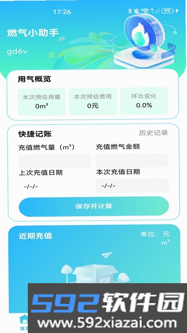 燃气记录管家截图2