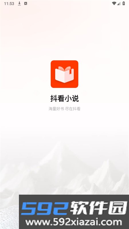 抖看小说app官方手机版截图1
