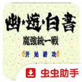 幽游白书魔强统一战手游