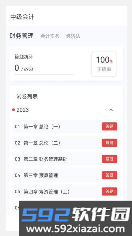 中级会计原题库app