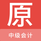 中级会计原题库app官方版
