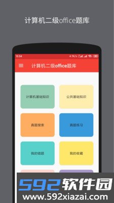 计算机二级office题库app