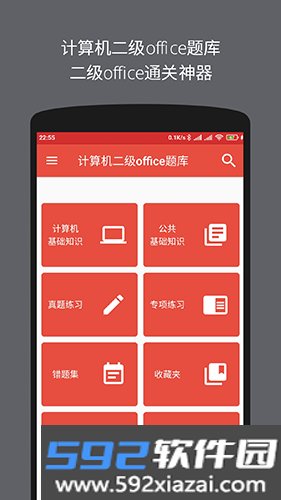 计算机二级office题库app截图1
