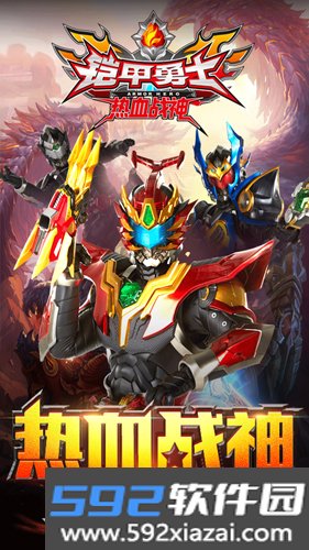 铠甲勇士热血战神截图1