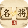 凑凑名将官方正版