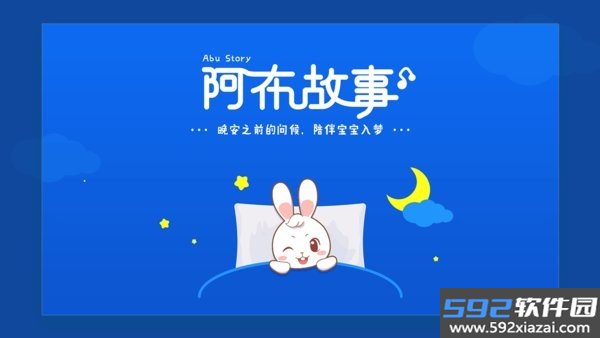 阿布睡前故事