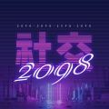 2098社交交友app