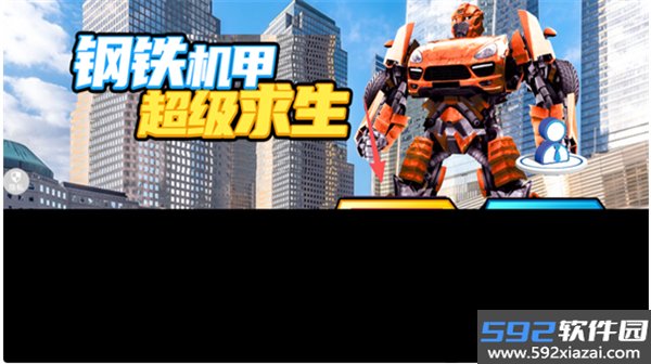 钢铁机甲超级求生