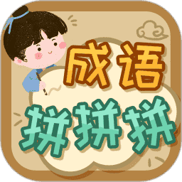 成语拼拼拼游戏