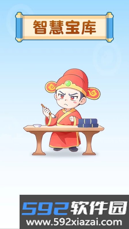 智慧宝库app