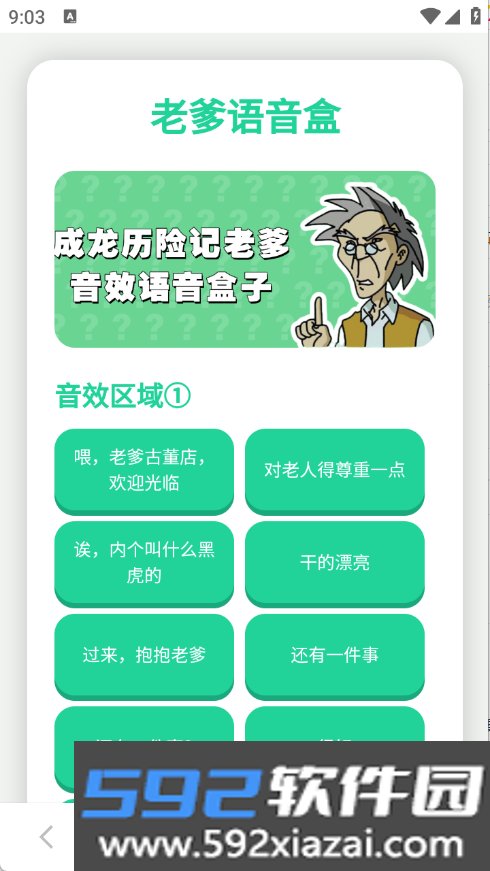 成龙历险记老爹语音包盒子截图1