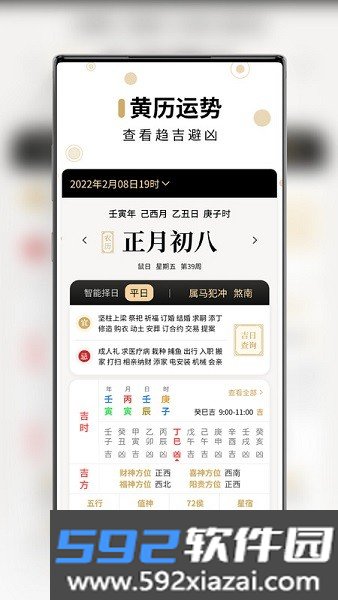 吉真万年历