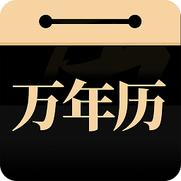 吉真万年历免费版