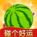 碰个好运红包游戏最新版