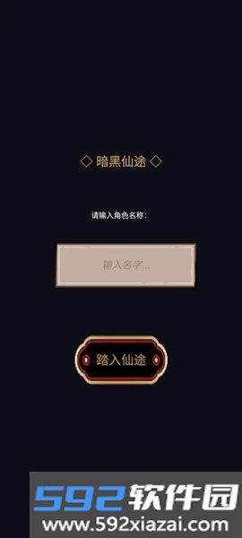 暗黑仙途安卓版截图4