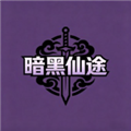 暗黑仙途安卓版