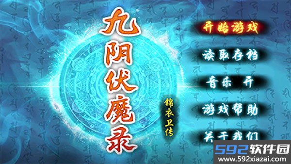 九阴伏魔录