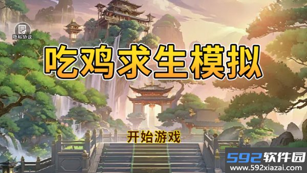 吃鸡求生模拟