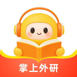 掌上外研版新标准软件