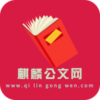 麒麟公文网手机版
