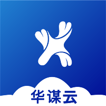 华谋云办公软件