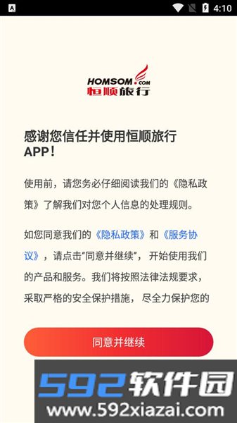 恒顺旅行app