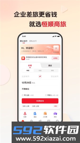 恒顺旅行app截图3