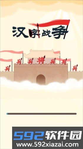 汉字战争