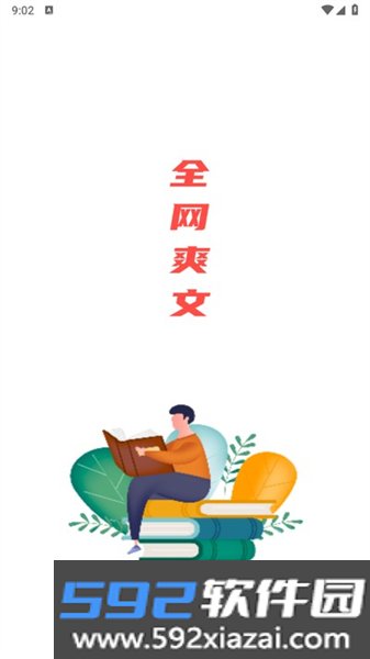 全网爽文大全app截图2