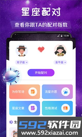 星座缘分配对安卓版截图1
