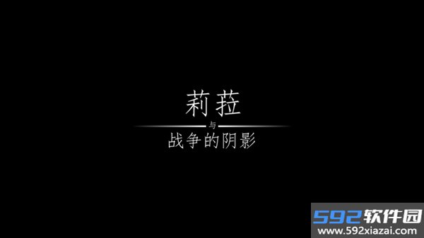 莉菈与战争的阴影手机版截图1