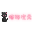 喵物次元app