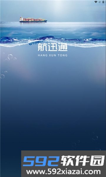 航迅通官方版截图2