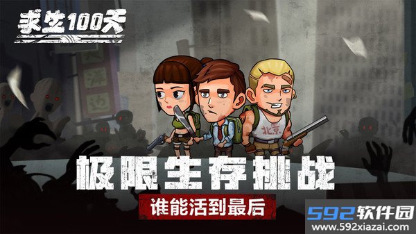 求生100天无限材料版截图1