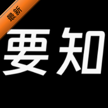 要知官方最新版