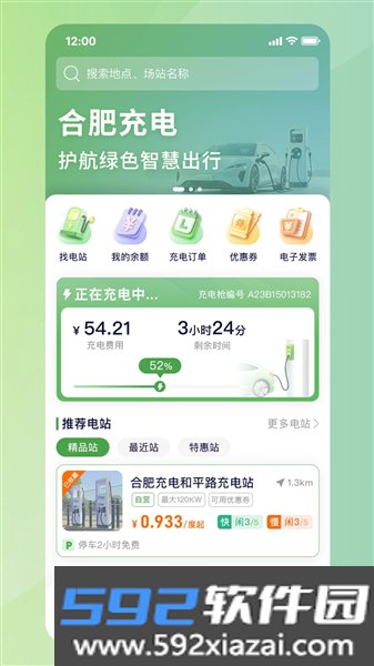 合肥充电app官方正版截图2