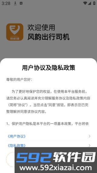 风韵出行司机版