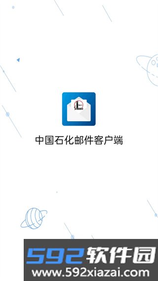 中国石化邮箱官方版截图2